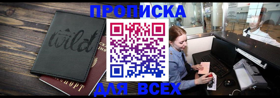 купить прописку в Гусеве